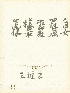 怎样惩罚自己最狠最严厉女生