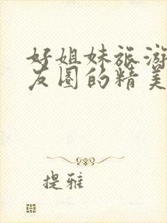 好姐妹旅游发朋友圈的精美句子