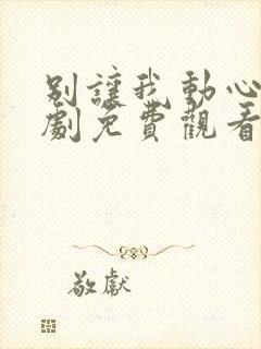 别让我动心电视剧免费观看