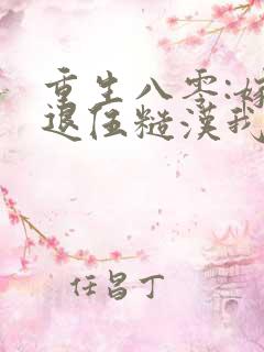 重生八零:嫁给退伍糙汉我被娇养了