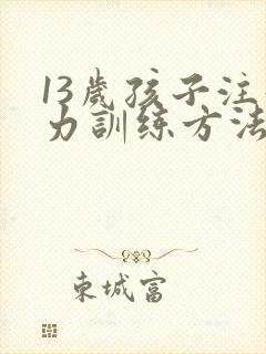 13岁孩子注意力训练方法