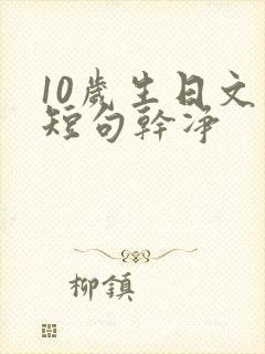 10岁生日文案短句干净