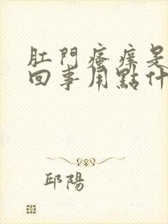 肛门瘙痒是怎么回事用点什么药