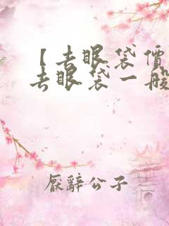 【去眼袋价格】去眼袋一般多少钱