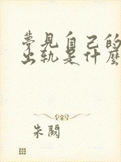 梦见自己的妻子出轨是什么预兆