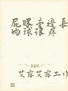 屁眼旁边长了个肉球很疼