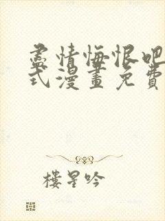 尽情悔恨吧下拉式漫画免费观看最新