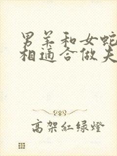 男羊和女蛇的属相适合做夫妻吗