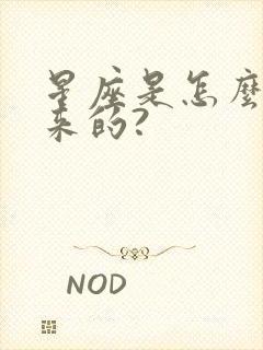 星座是怎么算出来的?