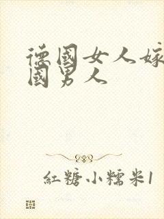 德国女人嫁给中国男人