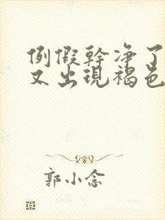 例假干净了几天又出现褐色分泌物