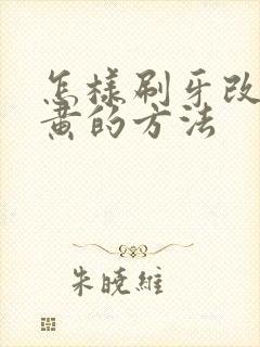 怎样刷牙改善牙黄的方法