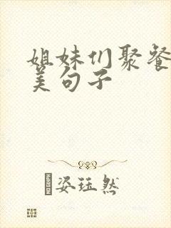 姐妹们聚餐的优美句子