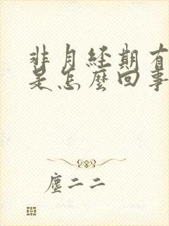 非月经期有血块是怎么回事