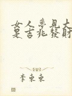 女人梦见大便蛇是吉兆发财