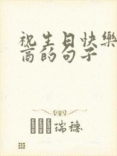 祝生日快乐高情商的句子