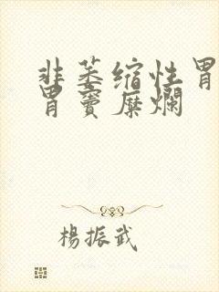 非萎缩性胃炎,胃窦糜烂