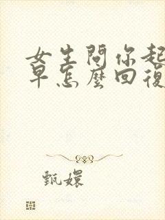 女生问你起这么早怎么回复