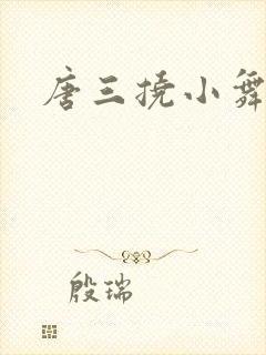 唐三挠小舞脚脚