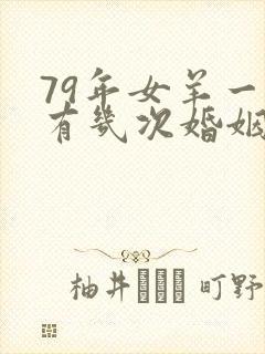 79年女羊一生有几次婚姻