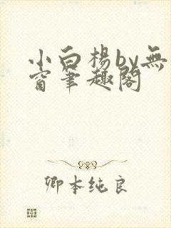 小白杨by无弹窗笔趣阁