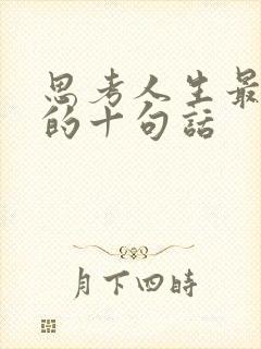 思考人生最精辟的十句话