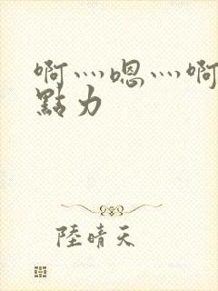 啊灬嗯灬啊灬用点力