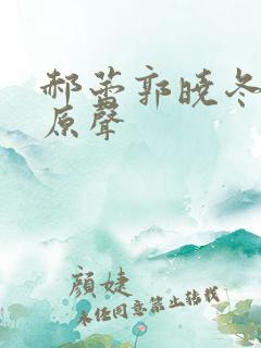 郝蕾郭晓冬吻戏原声