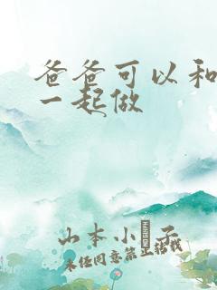 爸爸可以和儿子一起做