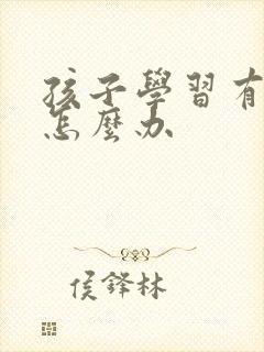 孩子学习有困难怎么办