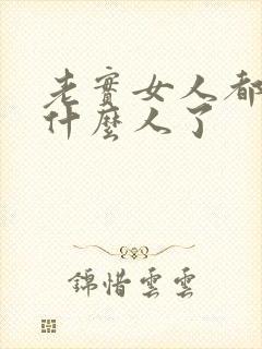 老实女人都嫁给什么人了