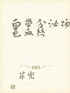 白带分泌物带黑色血丝