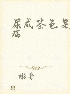 尿成茶色是什么病