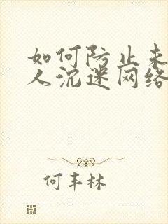 如何防止未成年人沉迷网络