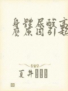 身体尿酸高是什么原因引起的