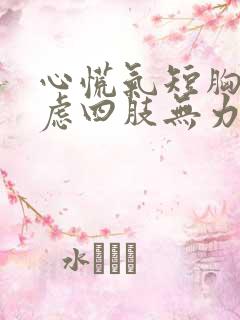 心慌气短胸闷焦虑四肢无力头晕挂什么科