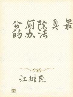 公厕除臭最有效的办法