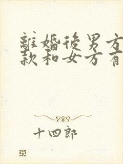 离婚后男方有欠款和女方有没有关系