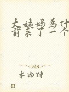 大姨妈为什么提前来了一个星期