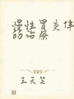 慢性胃炎伴糜烂的治疗