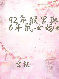 92年猴男与96年鼠女婚姻如何