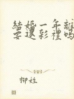 结婚一年离婚需要退彩礼吗