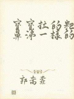 宝宝拉的粑粑有鼻涕一样的粘液