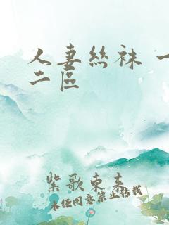 人妻丝袜 一区二区