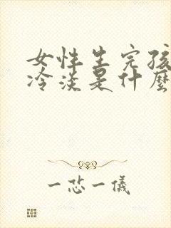 女性生完孩子性冷淡是什么原因引起的