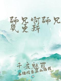 师兄啊师兄星期几更新