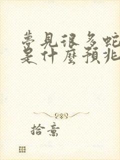 梦见很多蛇缠身是什么预兆 女性