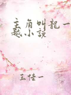 主角叫龙一的穿越小说