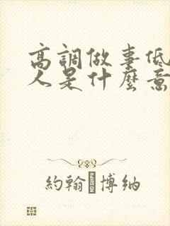 高调做事低调做人是什么意思