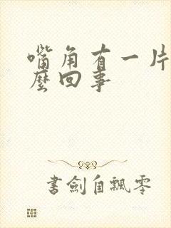 嘴角有一片白怎么回事